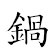 锅巴 对应Emoji 🍲 🚌  的动態GIF图片