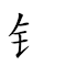 钅立念什么 對應Emoji 🤑 🧍 📿 🔟 🇲 的動態GIF圖片