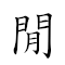 闲官 对应Emoji 🈳 👨‍⚖️  的动態GIF图片