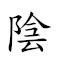 阴阳合历 对应Emoji ⛅ ☀️ 🈴 🗓  的动態GIF图片