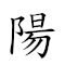 陽是什么字 對應Emoji ☀️ ✔ 🔟 🇲 🔣 的動態GIF圖片