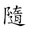 隨侯之珠 对应Emoji 🔀 🤴 🇿 📿  的动態GIF图片