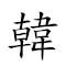 韩侂冑 对应Emoji 🇰🇷    的动態GIF图片