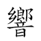 響堂山石窟 對應Emoji 🔔 ⛪ ⛰ 🪨 🕳  的動態GIF圖片
