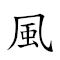 風行草偃 對應Emoji 🌬 🚶 🌿   的動態GIF圖片