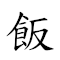 飯囊酒瓮 對應Emoji 🍚 💊 🍺 ⚱  的動態GIF圖片