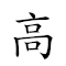 高山 对应Emoji 🌲 ⛰  的动態GIF图片