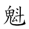 魁岸 對應Emoji 🥇 🌊  的動態GIF圖片