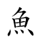 鱼伯 对应Emoji 🐟 🧓  的动態GIF图片