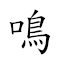 鳴鐘 對應Emoji 📢 🕰  的動態GIF圖片