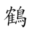 鶴列 對應Emoji 🦩 🚄  的動態GIF圖片