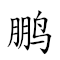 鹏 对应Emoji 🦅 的动態GIF图片