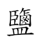 鹽田 對應Emoji 🧂 🌾  的動態GIF圖片