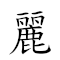 丽山 对应Emoji 🦋 ⛰  的动態GIF图片