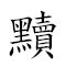 黷武窮兵 對應Emoji  🥋 🏚 💂  的動態GIF圖片