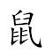 鼠牙雀角 對應Emoji 🐁 🦷 🦚 🦄  的動態GIF圖片