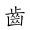 齿亡舌存 对应Emoji 🦷 💀 👅 💾  的动態GIF图片