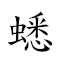 词语:蟋蟀