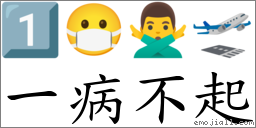 一病不起 对应Emoji 1️⃣ 😷 🙅‍♂️ 🛫  的对照PNG图片