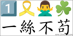 一丝不苟 对应Emoji 1️⃣ 🎗 🙅‍♂️ ☘  的对照PNG图片
