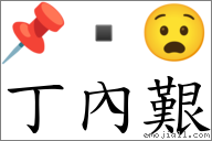 丁內艰 对应Emoji 📌  😧  的对照PNG图片