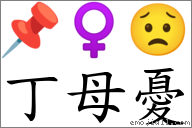 丁母憂 對應Emoji 📌 ♀ 😟  的對照PNG圖片