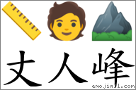 丈人峰 對應Emoji 📏 🧑 ⛰  的對照PNG圖片