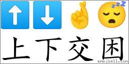 上下交困 对应Emoji ⬆ ⬇ 🤞 😴  的对照PNG图片