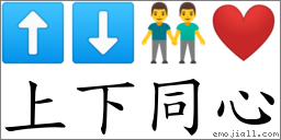 上下同心 對應Emoji ⬆ ⬇ 👬 ❤️  的對照PNG圖片