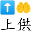 上供 對應Emoji ⬆ 🤲  的對照PNG圖片