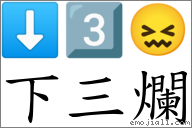 下三爛 對應Emoji ⬇ 3️⃣ 😖  的對照PNG圖片