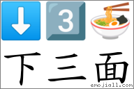 下三面 對應Emoji ⬇ 3️⃣ 🍜  的對照PNG圖片