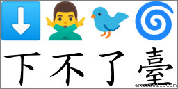 下不了臺 對應Emoji ⬇ 🙅‍♂️ 🐦 🌀  的對照PNG圖片