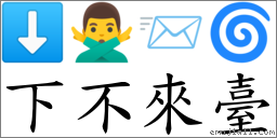 下不來臺 對應Emoji ⬇ 🙅‍♂️ 📨 🌀  的對照PNG圖片