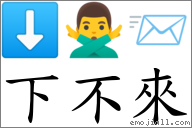 下不来 对应Emoji ⬇ 🙅‍♂️ 📨  的对照PNG图片