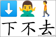 下不去 对应Emoji ⬇ 🙅‍♂️ 🚶  的对照PNG图片