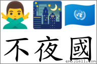 不夜国 对应Emoji 🙅‍♂️ 🌃 🇺🇳  的对照PNG图片