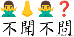 不闻不问 对应Emoji 🙅‍♂️ 👃 🙅‍♂️ ❓  的对照PNG图片