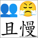 且慢 對應Emoji 👥 😤  的對照PNG圖片