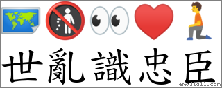 世乱识忠臣 对应Emoji 🗺 🚯 👀 ♥ 🧎  的对照PNG图片