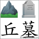 丘墓 對應Emoji ⛰ 🪦  的對照PNG圖片