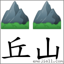 丘山 對應Emoji ⛰ ⛰  的對照PNG圖片