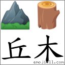 丘木 對應Emoji ⛰ 🪵  的對照PNG圖片