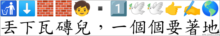 丟下瓦磚兒，一個個要著地 對應Emoji 🚮 ⬇ 🧱 🧱 🧒 ▪ 1️⃣ 🕊 🕊 👉 ✍ 🌎  的對照PNG圖片