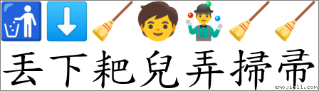 丟下耙兒弄掃帚 對應Emoji 🚮 ⬇ 🧹 🧒 🤹‍♂️ 🧹 🧹  的對照PNG圖片