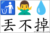 丟不掉 對應Emoji 🚮 🙅‍♂️ 💧  的對照PNG圖片