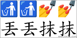 丟丟抹抹 對應Emoji 🚮 🚮 💅 💅  的對照PNG圖片