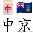 中京 對應Emoji 🀄 🇻🇬  的對照PNG圖片
