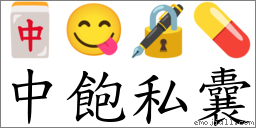 中飽私囊 對應Emoji 🀄 😋 🔏 💊  的對照PNG圖片