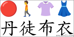 丹徒布衣 對應Emoji 🔴 🚶 👚 👗  的對照PNG圖片